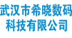 武汉市希晓数码科技有限公司